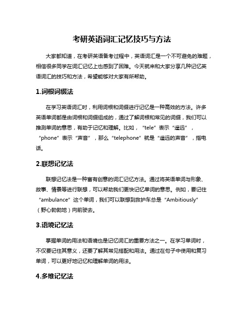 考研英语词汇记忆技巧与方法