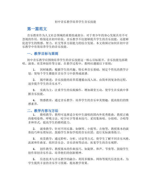 初中音乐教学培养学生音乐技能(含学习方法技巧、例题示范教学方法)