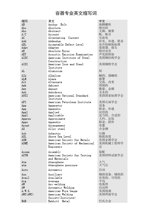 容器专业英文缩写词