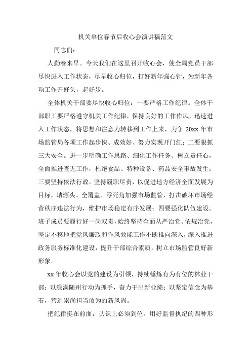 机关单位春节后收心会演讲稿范文.doc