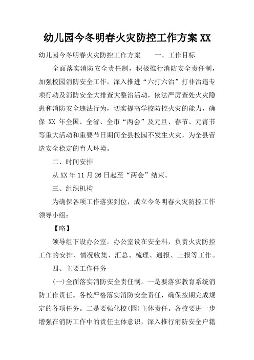 幼儿园今冬明春火灾防控工作方案