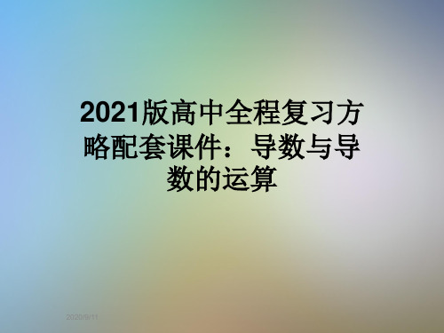 2021版高中全程复习方略配套课件：导数与导数的运算