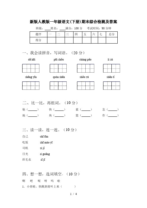 新版人教版一年级语文(下册)期末综合检测及答案