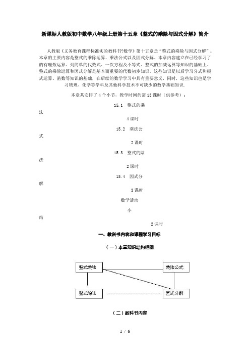 初中数学八年级上册第十五章《整式的乘除与因式分解》简介