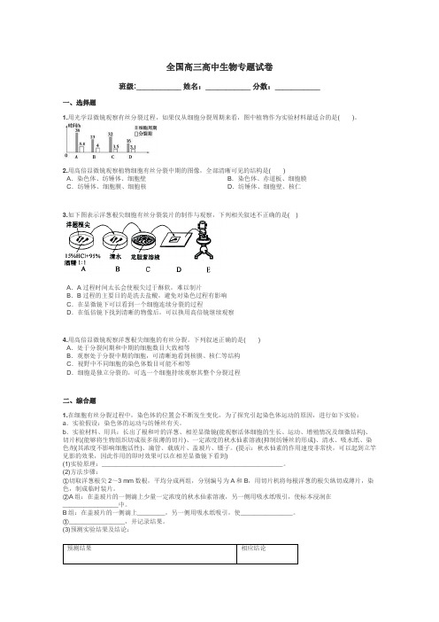 全国高三高中生物专题试卷带答案解析
