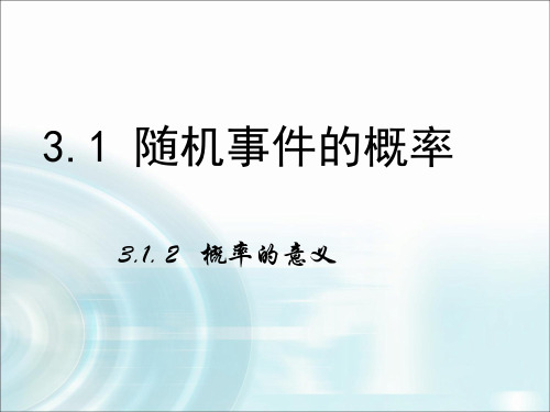 3.1.2 概率的意义