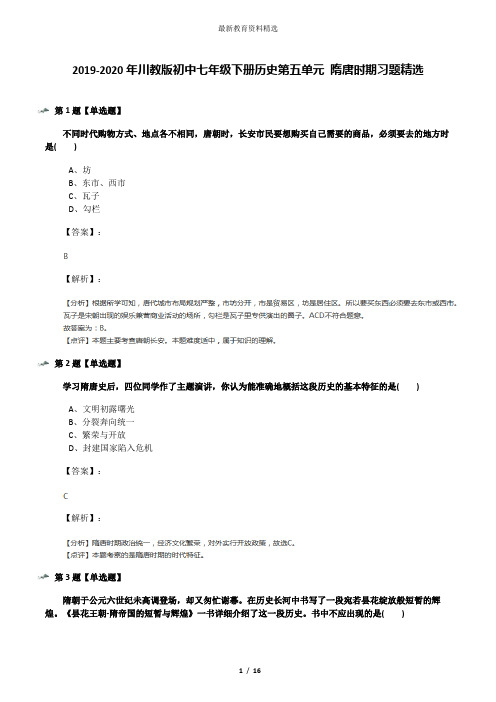 2019-2020年川教版初中七年级下册历史第五单元 隋唐时期习题精选