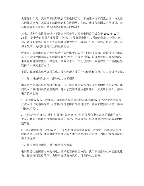 拜访国家电网技术交流发言稿