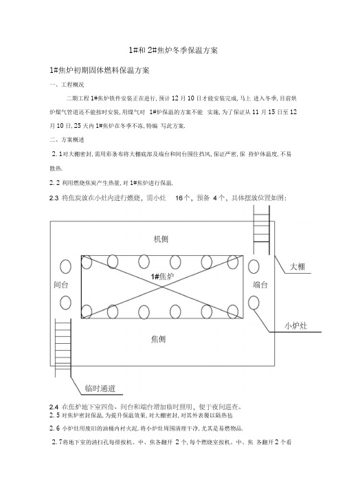 1和2新建焦炉冬季保温方案