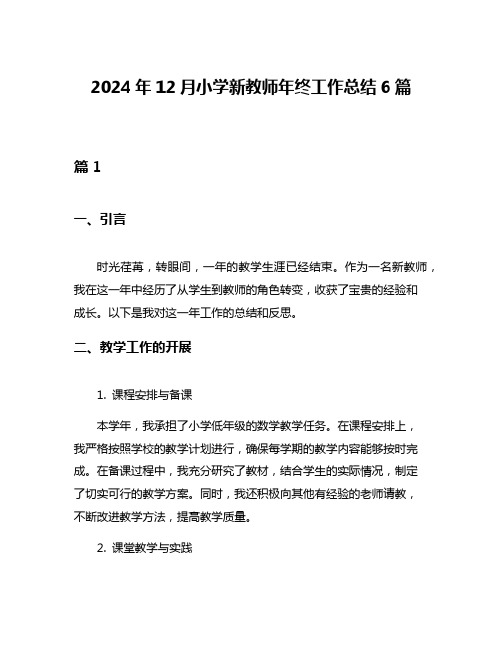 2024年12月小学新教师年终工作总结6篇