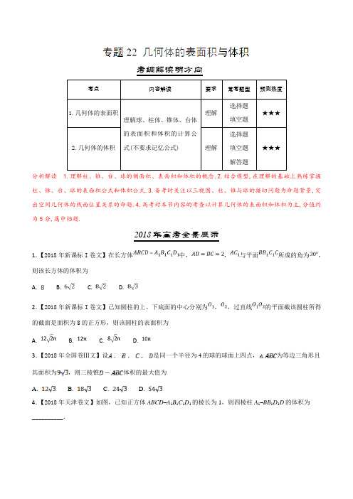 专题22 几何体的表面积与体积-三年高考(2016-2018)数学(文)试题分项版解析(原卷版)