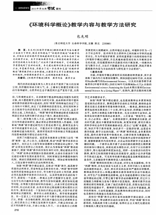 《环境科学概论》教学内容与教学方法研究