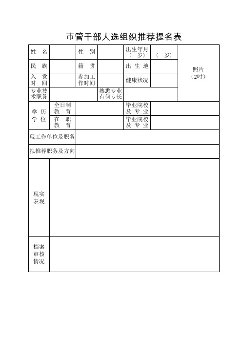 管干部人选组织推荐提名表