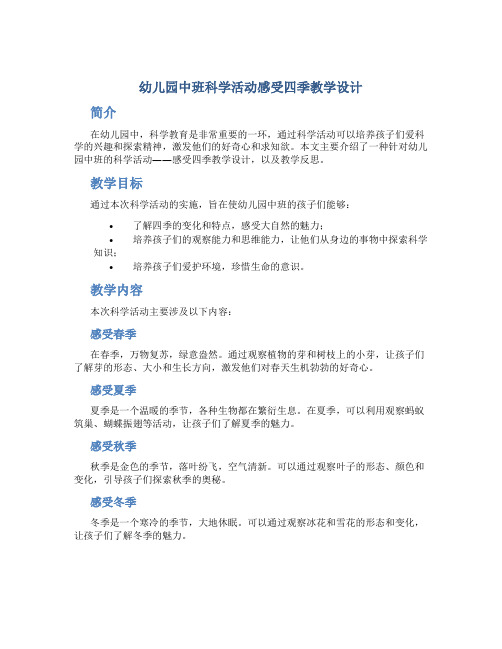 幼儿园中班科学活动感受四季教学设计【含教学反思】