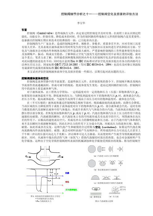 控制阀细节分析之11_控制阀空化及损害的评估方法