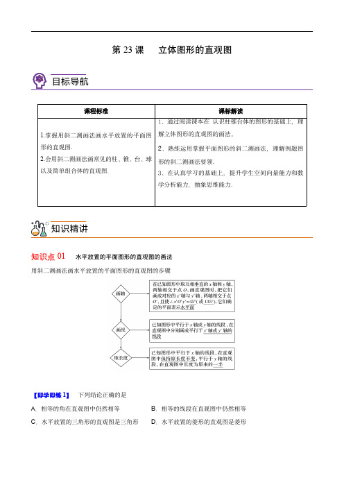 高中数学讲义(人教A版必修二)：第23讲  立体图形的直观图(学生版)