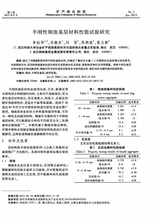 半刚性钢渣基层材料性能试验研究