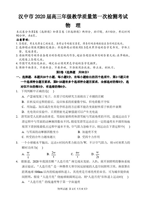 高考物理复习 汉中市2020届高三年级教学质量第一次检测考试 物理试题
