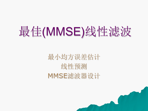 最佳(MMSE)滤波