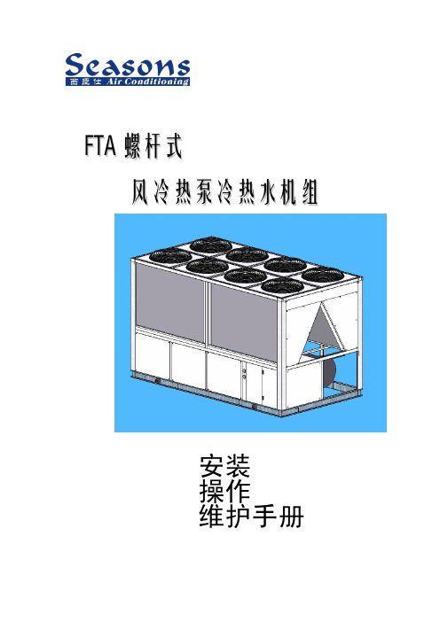 螺杆式风冷冷水热泵机组安装操作维护手册10.7.4