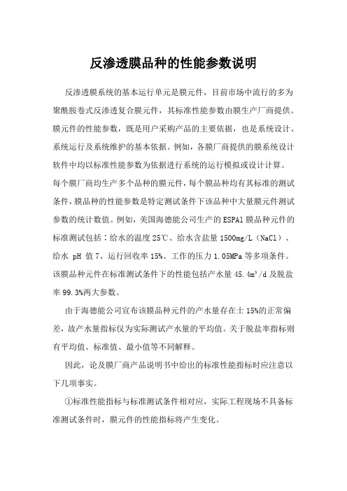 反渗透膜品种的性能参数说明