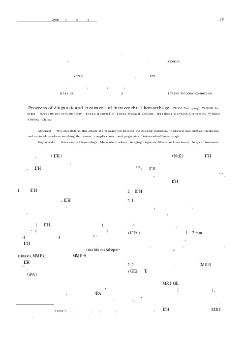 脑出血诊治进展