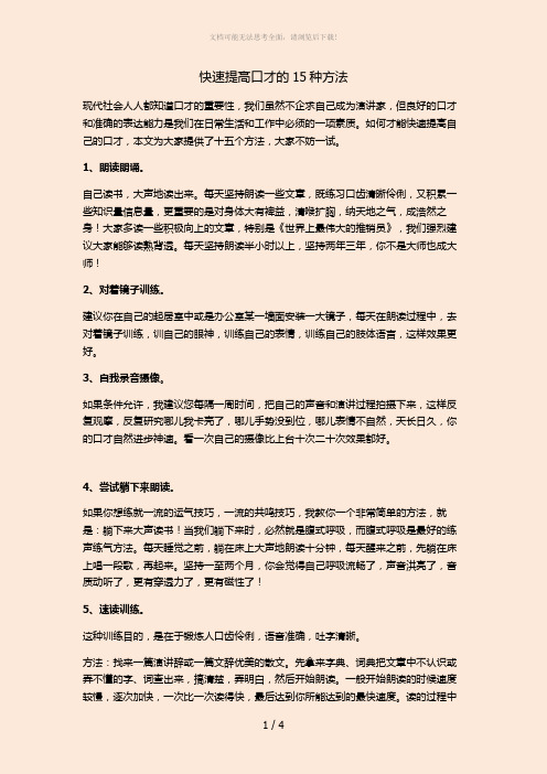 快速提高口才的15种方法