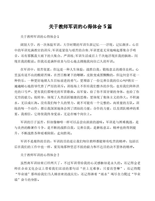 关于教师军训的心得体会5篇