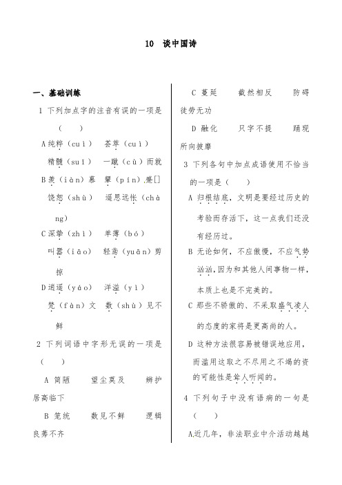 [精品]新人教版高中语文必修五过关习题第三单元10谈中国诗过关习题必修5及答案