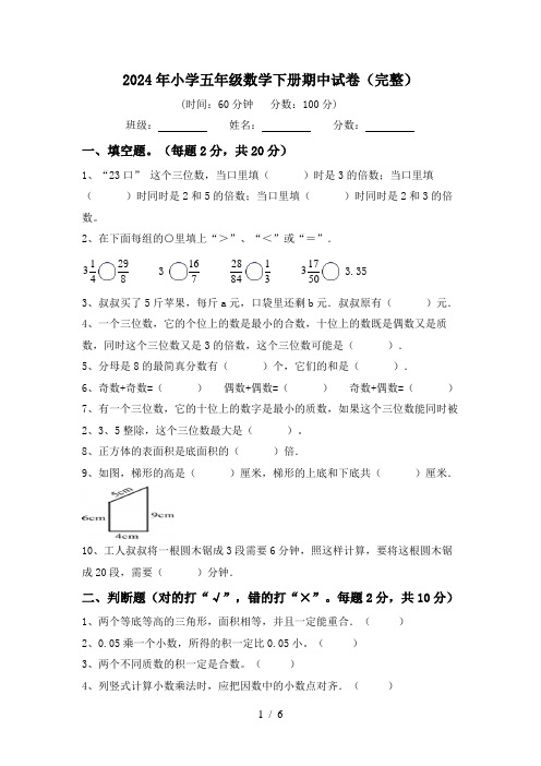 2024年小学五年级数学下册期中试卷(完整)