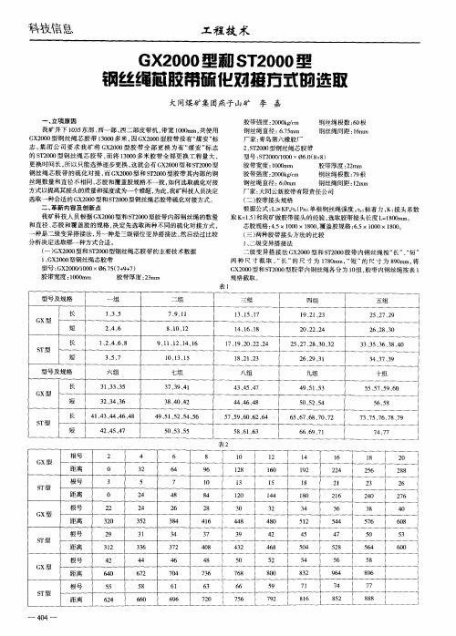 GX2000型和ST2000型钢丝绳芯胶带硫化对接方式的选取