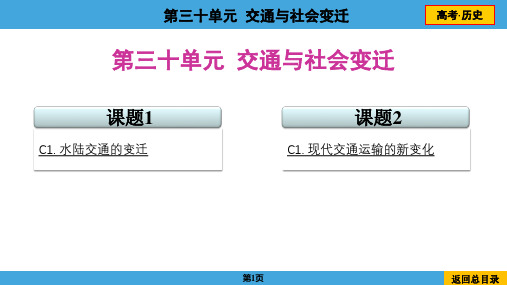 2024年高考历史总复习考点梳理与培优第30单元 交通与社会变迁