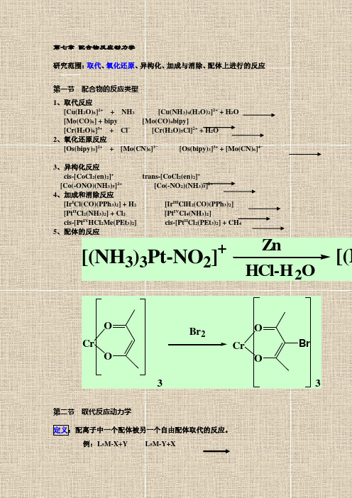 第七章配合物反应动力学