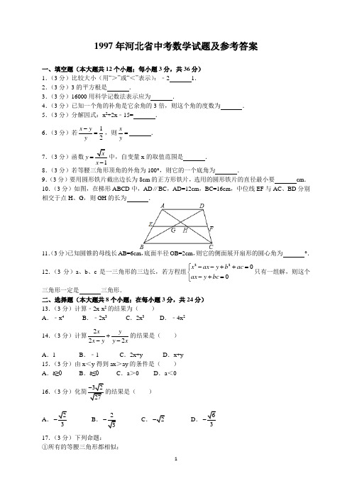 1997年河北省中考数学试题及参考答案(word解析版)