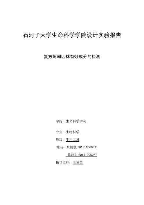 复方阿司匹林中有效成分的分析测定实验设计