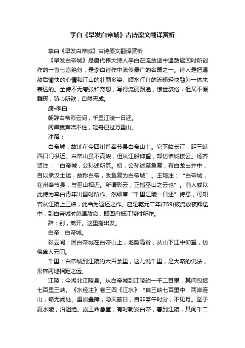 李白《早发白帝城》古诗原文翻译赏析