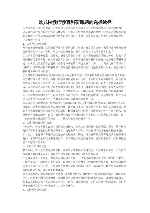 幼儿园教师教育科研课题的选择途径