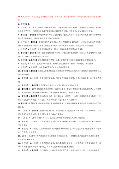 2010 年上半年江西省省直事业单位公开招聘工作人员公共科目考试综合知识试卷(管理岗)参考答案及解析