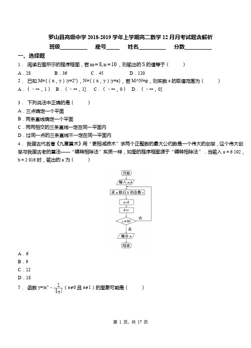 罗山县高级中学2018-2019学年上学期高二数学12月月考试题含解析