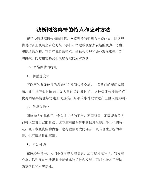 浅析网络舆情的特点和应对方法