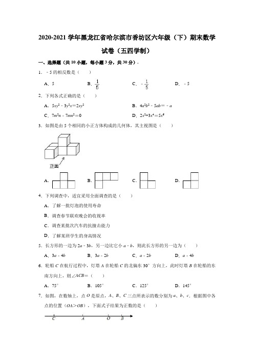 2020-2021学年黑龙江省哈尔滨市香坊区六年级(下)期末数学试卷(五四学制) (解析版)