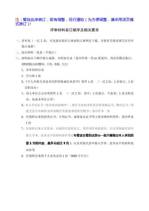 评审材料装订顺序及相关要求___艺术、群众文化、图书资料、文博专业