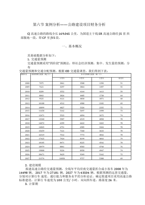 某高速公路建设项目财务分析