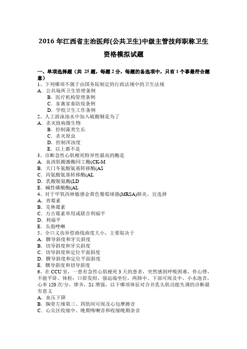 2016年江西省主治医师(公共卫生)中级主管技师职称卫生资格模拟试题