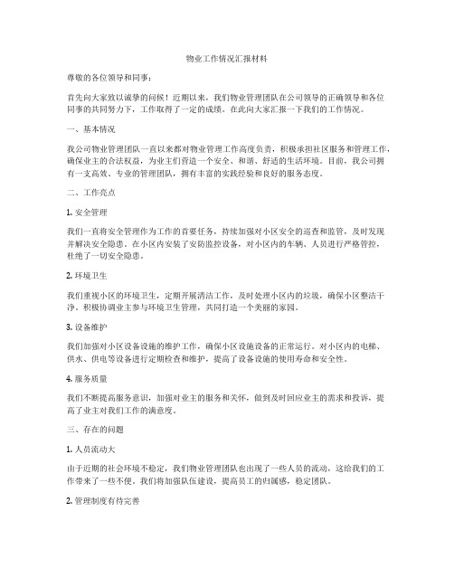 物业工作情况汇报材料