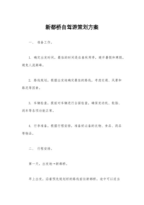 新都桥自驾游策划方案