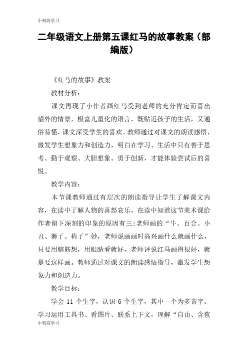【K12学习】二年级语文上册第五课红马的故事教案(部编版)