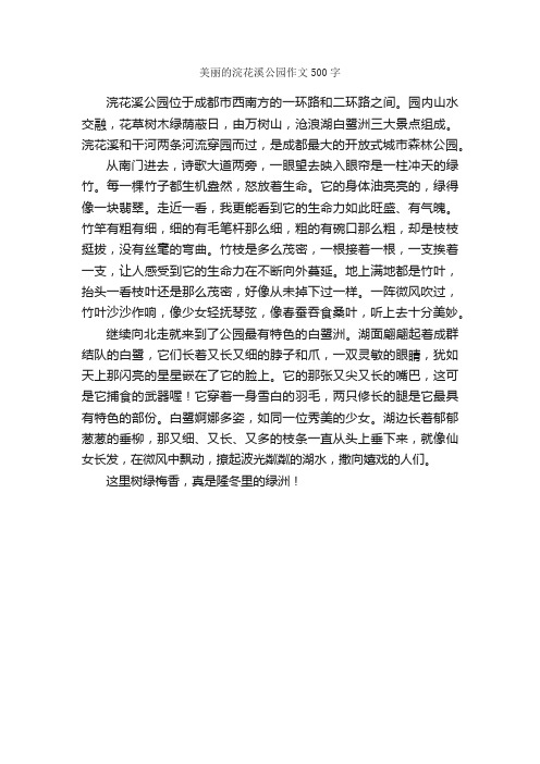 美丽的浣花溪公园作文500字_小学五年级游记作文_