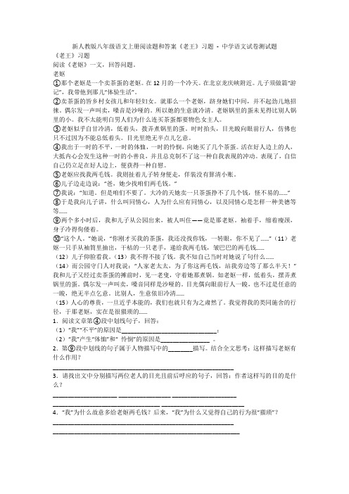 新人教版八年级语文上册阅读题和答案《老王》习题 - 中学语文试卷测试题1449