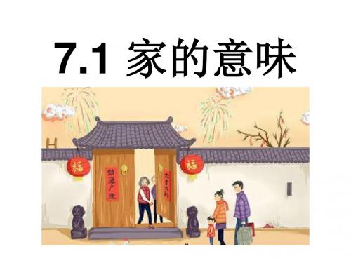 人教版《道德与法治》七年级上册 7.1 家的意味 课件(共22张PPT)